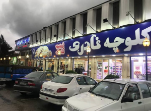 محصولات نادری در تهران